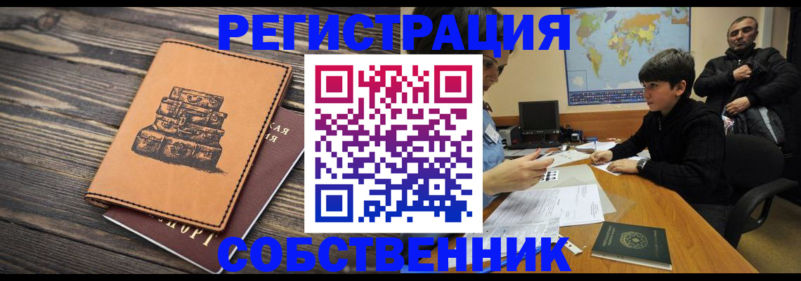 прописка от собственника в Новом Осколе